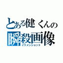 とある健くんの瞬殺画像（イケメンショット）