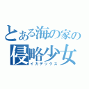 とある海の家の侵略少女（イカデックス）