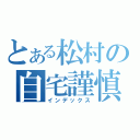 とある松村の自宅謹慎（インデックス）