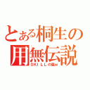 とある桐生の用無伝説（０ＫＩＬＬの嵐ｗ）