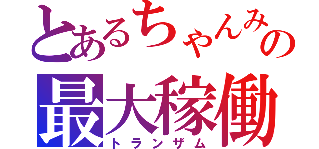 とあるちゃんみおの最大稼働（トランザム）