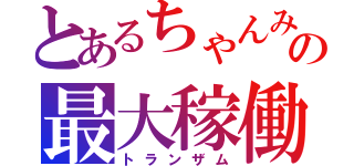 とあるちゃんみおの最大稼働（トランザム）