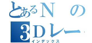 とあるＮの３Ｄレースゲーム（インデックス）