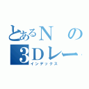 とあるＮの３Ｄレースゲーム（インデックス）