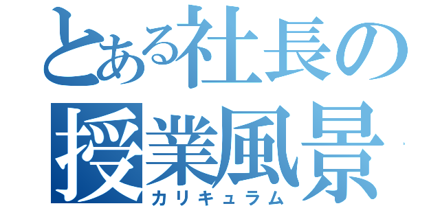 とある社長の授業風景（カリキュラム）