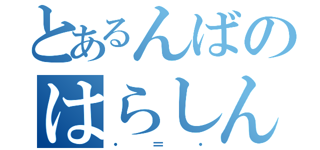 とあるんばのはらしんのすけ（・＝・）