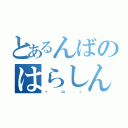 とあるんばのはらしんのすけ（・＝・）