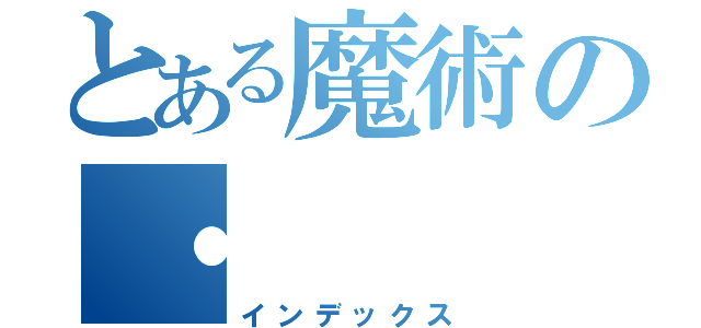 とある魔術の・（インデックス）