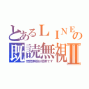 とあるＬＩＮＥの既読無視Ⅱ（既読無視は犯罪です）