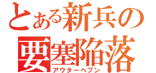 とある新兵の要塞陥落（アウターヘブン）