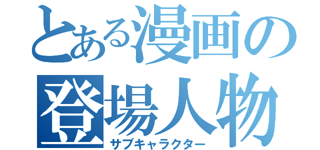 とある漫画の登場人物（サブキャラクター）