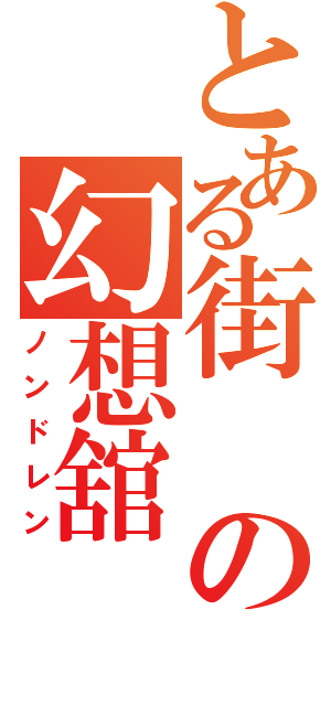 とある街の幻想舘（ノンドレン）