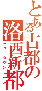 とある古都の洛西新都市（ニュータウン）