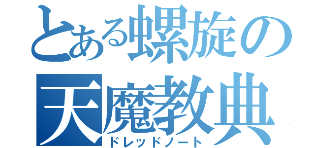 とある螺旋の天魔教典（ドレッドノート）