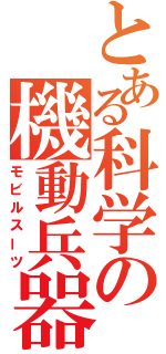 とある科学の機動兵器（モビルスーツ）