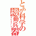 とある科学の機動兵器（モビルスーツ）