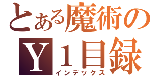 とある魔術のＹ１目録（インデックス）