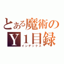 とある魔術のＹ１目録（インデックス）