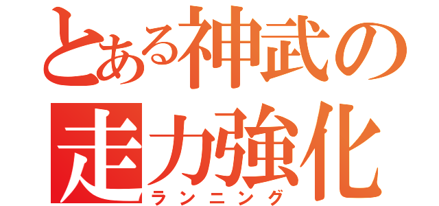 とある神武の走力強化（ランニング）