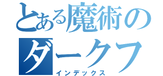 とある魔術のダークフナッシーマスター（インデックス）