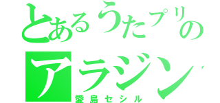 とあるうたプリのアラジン（愛島セシル）