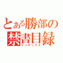 とある勝部の禁書目録（インデックス）