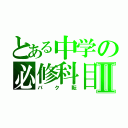 とある中学の必修科目Ⅱ（バク転）