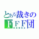 とある裁きのＦＦＦ団（異端審問会）