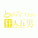 とある六つ子の狂人五男（松野十四松）