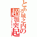 とある城之内の超顎突起（ドリルアタック）