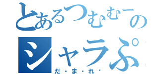 とあるつむむーんのシャラぷ（だ・ま・れ♡）