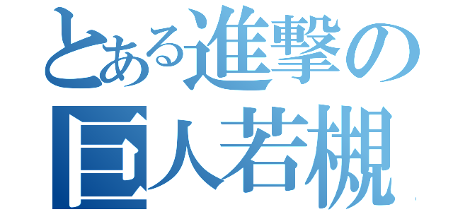 とある進撃の巨人若槻（）