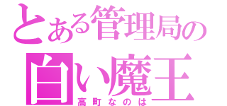 とある管理局の白い魔王（高町なのは）