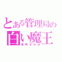 とある管理局の白い魔王（高町なのは）