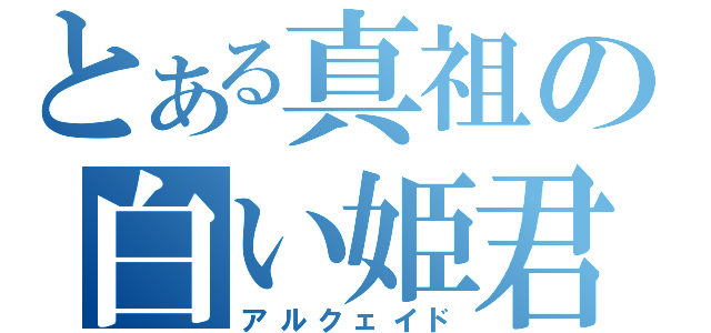 とある真祖の白い姫君（アルクェイド）