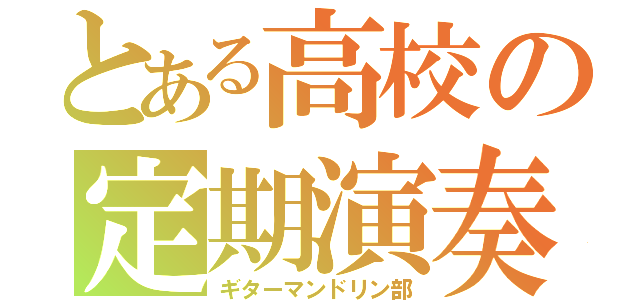 とある高校の定期演奏（ギターマンドリン部）