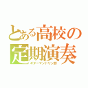 とある高校の定期演奏（ギターマンドリン部）