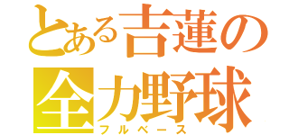 とある吉蓮の全力野球（フルベース）