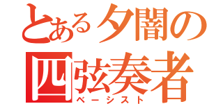 とある夕闇の四弦奏者（ベーシスト）