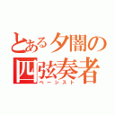 とある夕闇の四弦奏者（ベーシスト）