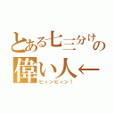 とある七三分けの偉い人←（ビィンビィン！）