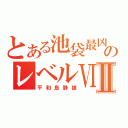 とある池袋最凶のレベルⅥⅡ（平和島静雄）