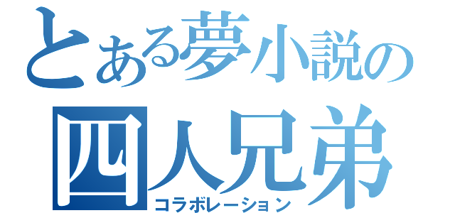 とある夢小説の四人兄弟（コラボレーション）