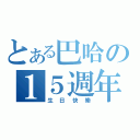 とある巴哈の１５週年（生日快樂）