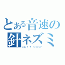 とある音速の針ネズミ（ソニック・ザ・ヘッジホッグ）