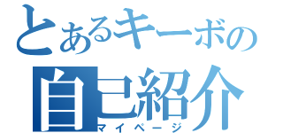 とあるキーボの自己紹介（マイページ）