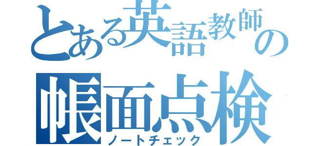 とある英語教師の帳面点検（ノートチェック）