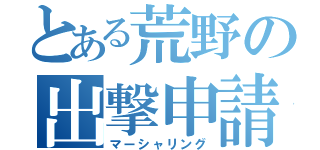 とある荒野の出撃申請（マーシャリング）