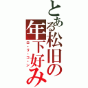 とある松旧の年下好み（ロ・リ・コ・ン）