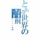 とある世界の言纲（アイシー言語）